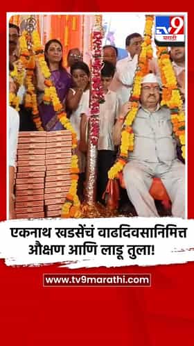 एकनाथ खडसेंचं वाढदिवसानिमित्त औक्षण आणि लाडू तुला!