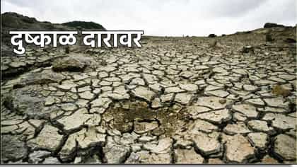 पावसाळा सोडा, हिवाळा पण.. एल निनोच्या इफेक्टने मोठा चिंता.