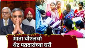 Election Commission: महाराष्ट्रातील SIR मोहिमेबाबत मोठा निर्णय, आता बीएलओ थेट मतदारांच्या घरी धडकणार, कारण तरी काय?