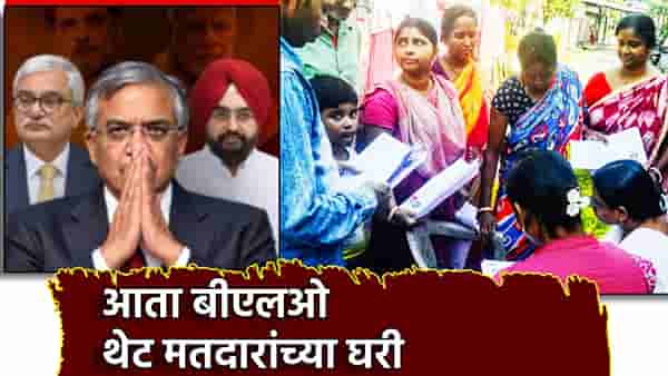 Election Commission: महाराष्ट्रातील SIR मोहिमेबाबत मोठा निर्णय, आता बीएलओ थेट मतदारांच्या घरी धडकणार, कारण तरी काय?
