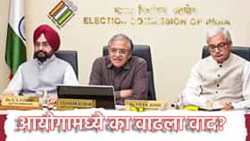 निवडणूक आयोगामध्ये का वाढला वाद? आयुक्त ज्ञानेश कुमार हे सहकाऱ्यांचे ऐकत नाहीत? 10 महिन्यात घडलं काय?