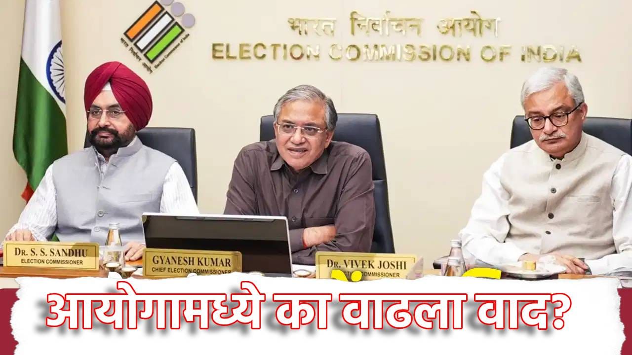 निवडणूक आयोगामध्ये का वाढला वाद? आयुक्त ज्ञानेश कुमार हे सहकाऱ्यांचे ऐकत नाहीत? 10 महिन्यात घडलं काय? निवडणूक आयोगामध्ये का वाढला वाद? आयुक्त ज्ञानेश कुमार हे सहकाऱ्यांचे ऐकत नाहीत? 10 महिन्यात घडलं काय?