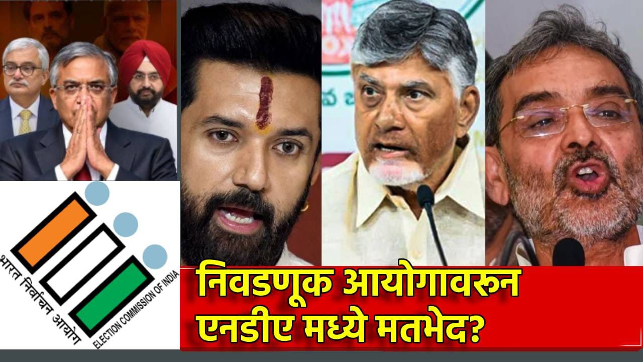 निवडणूक आयोगावरून NDA मध्ये मतभेद? भाजपच्या 3 मित्रपक्षांचे ज्ञानेश कुमारांविरोधात मोठे पाऊल निवडणूक आयोगावरून NDA मध्ये मतभेद? भाजपच्या 3 मित्रपक्षांचे ज्ञानेश कुमारांविरोधात मोठे पाऊल