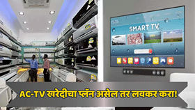 दिवाळीआधी सर्वसामान्यांना मोठा धक्का!  AC, TV, फ्रिज महागणार; किमती कितीने वाढणार?