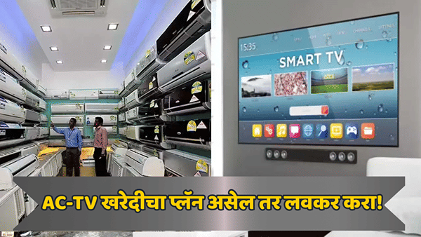 दिवाळीआधी सर्वसामान्यांना मोठा धक्का! AC, TV, फ्रिज महागणार; किमती कितीने वाढणार?