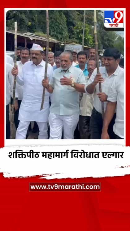 शक्तिपीठ महामार्ग विरोधात कोल्हापूर जिल्ह्यात पुन्हा एकदा एल्गार-1752615