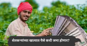 खुशखबर! शेतकऱ्यांच्या खात्यात पैसे जमा होणार; त्वरित महत्त्वाची कामे आटोपून घ्या, अन्यथा मदतीला मुकाल