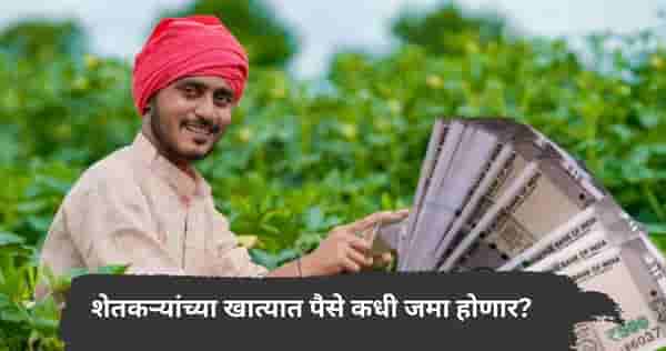 खुशखबर! शेतकऱ्यांच्या खात्यात पैसे जमा होणार; त्वरित महत्त्वाची कामे आटोपून घ्या, अन्यथा मदतीला मुकाल