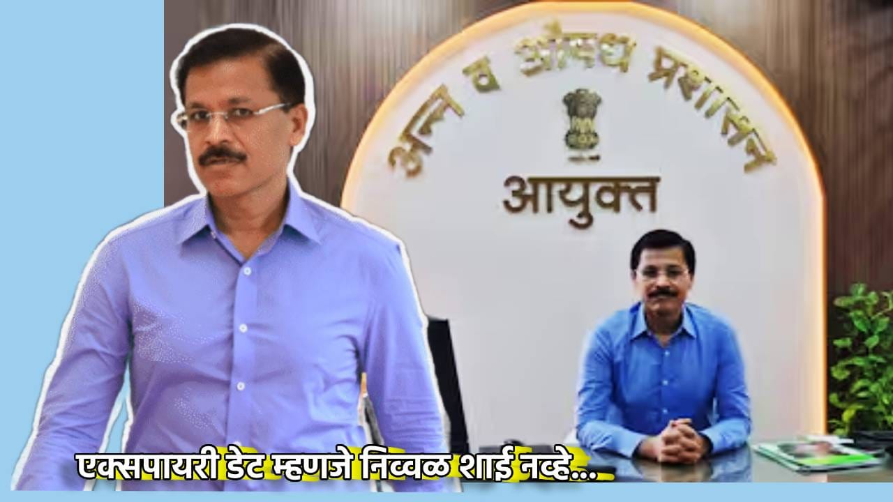 एक्सपायरी डेट म्हणजे निव्वळ शाई नव्हे, तो तर विश्वासघात! तुकाराम मुंढे यांचा संताप, भेसळखोरांविरोधात सर्जिकल स्ट्राईक होणार? एक्सपायरी डेट म्हणजे निव्वळ शाई नव्हे, तो तर विश्वासघात! तुकाराम मुंढे यांचा संताप, भेसळखोरांविरोधात सर्जिकल स्ट्राईक होणार?