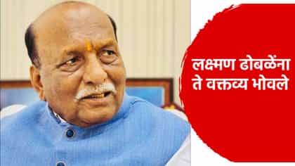 लक्ष्मण ढोबळे यांच्या अडचणीत वाढ, अटकेची टागंती तलवार, अपडेट काय?.