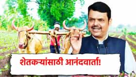 Farmer Loan Waiver: मोठी बातमी! कर्जमाफीची तिसर्‍या यादीची तारीख जाहीर, किती शेतकर्‍यांना लाभ?