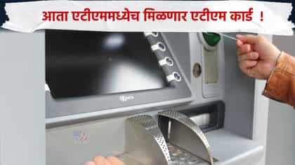 बँकेत जायची गरज नाही, आता थेट ATM मधून मिळेल नवीन डेबिट कार्ड
