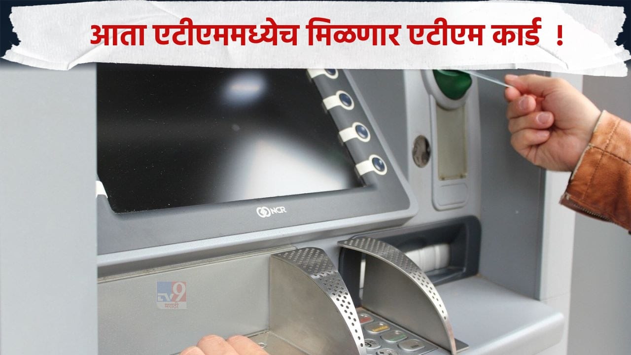 बँकेत जायची गरज नाही, आता थेट ATM मधून मिळेल नवीन डेबिट कार्ड, कशी आहे नवी व्यवस्था बँकेत जायची गरज नाही, आता थेट ATM मधून मिळेल नवीन डेबिट कार्ड, कशी आहे नवी व्यवस्था