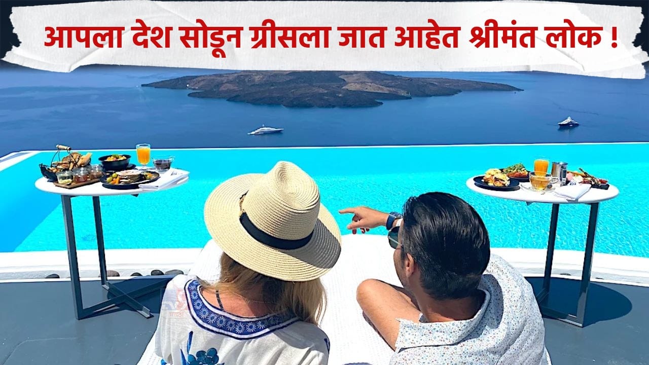 आपला देश सोडून ग्रीसला जात आहेत श्रीमंत लोक, काय आहे त्या देशाचे वैशिष्ट्ये ? आपला देश सोडून ग्रीसला जात आहेत श्रीमंत लोक, काय आहे त्या देशाचे वैशिष्ट्ये ?