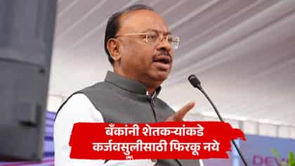 शेतकऱ्यांकडे कर्जवसुलीसाठी बँकांनी फिरकू नये; चंद्रशेखर बावनकुळे.