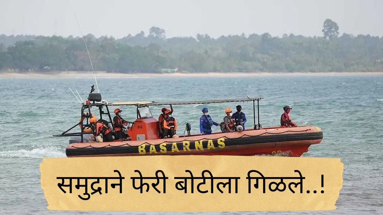 खवळलेल्या समुद्रात 243 प्रवाशांचे जहाज अचानक गायब,अनेक प्रवासी बेपत्ता, अपघात कसा घडला खवळलेल्या समुद्रात 243 प्रवाशांचे जहाज अचानक गायब,अनेक प्रवासी बेपत्ता, अपघात कसा घडला