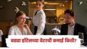 बड्या हॉटेलच्या वेटरची टीपमधूनच छप्परफाड कमाई, कमावतात किती?