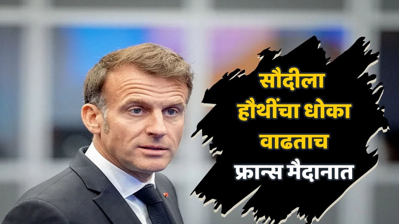 हौथींकडून मिसाइल-ड्रोन हल्ला; सौदीच्या मदतीला कोण येणार? अमेरिका मागे हटली, पाकिस्तानकडून धोका; पण फ्रान्सचा मोठा निर्णय हौथींकडून मिसाइल-ड्रोन हल्ला; सौदीच्या मदतीला कोण येणार? अमेरिका मागे हटली, पाकिस्तानकडून धोका; पण फ्रान्सचा मोठा निर्णय