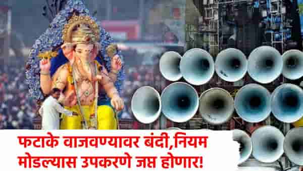 गणेश मंडळांना कोर्टाचा मोठा धक्का! ढोल ताशासोबत सिलिंडर वापरास बंदी, नियम मोडल्यास थेट जप्ती!