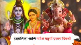 यावर्षी हरतालिका आणि गणेश चतुर्थी एकाच दिवशी, जाणून घ्या पुजेचा मुहूर्त