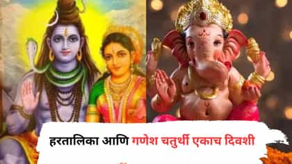 यावर्षी हरतालिका आणि गणेश चतुर्थी एकाच दिवशी, जाणून घ्या मुहूर्त.