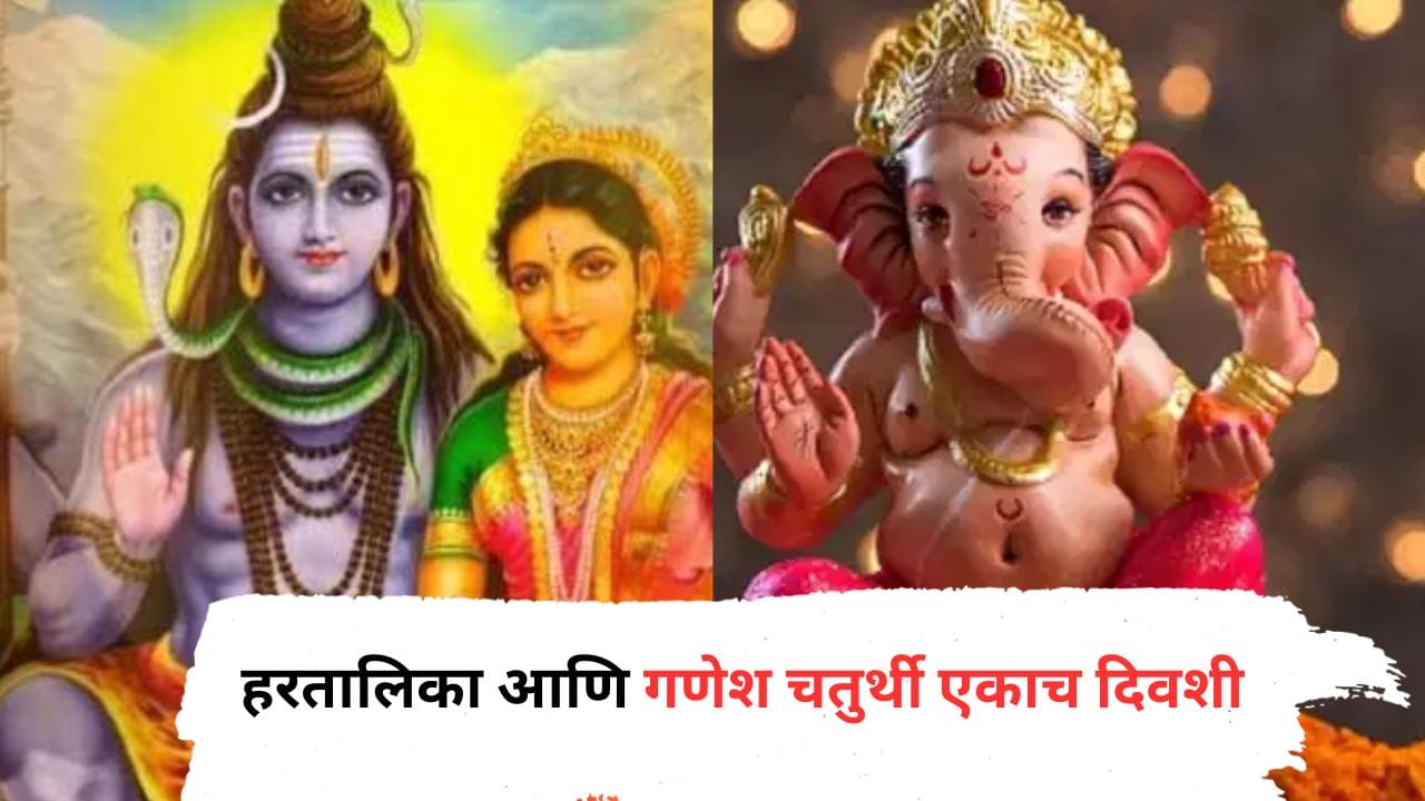 यावर्षी हरतालिका आणि गणेश चतुर्थी एकाच दिवशी, जाणून घ्या पुजेचा मुहूर्त यावर्षी हरतालिका आणि गणेश चतुर्थी एकाच दिवशी, जाणून घ्या पुजेचा मुहूर्त