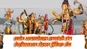 Ganesh Visarjan: निरोप देण्याची वेळ जवळ... साकीनाक्याचा महाकाय महाराजा पवई तलाव परिसरात,समोर भल्यामोठ्या बाप्पांची रांग, जेव्हीएलआर रोडवर ट्रॅफिक जॅम