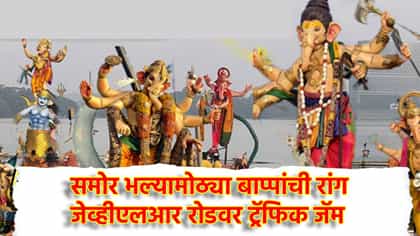 पवई तलावाजवळ 50 मोठे बाप्पा रांगेत, जेव्हीएलआर रोडवर ट्रॅफिक जॅम