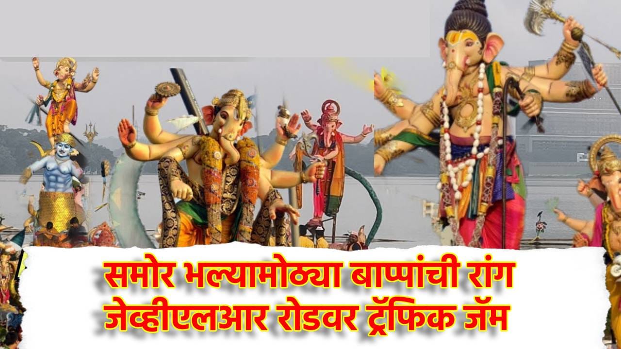 Ganesh Visarjan: निरोप देण्याची वेळ जवळ... साकीनाक्याचा महाकाय महाराजा पवई तलाव परिसरात,समोर भल्यामोठ्या बाप्पांची रांग, जेव्हीएलआर रोडवर ट्रॅफिक जॅम Ganesh Visarjan: निरोप देण्याची वेळ जवळ... साकीनाक्याचा महाकाय महाराजा पवई तलाव परिसरात,समोर भल्यामोठ्या बाप्पांची रांग, जेव्हीएलआर रोडवर ट्रॅफिक जॅम