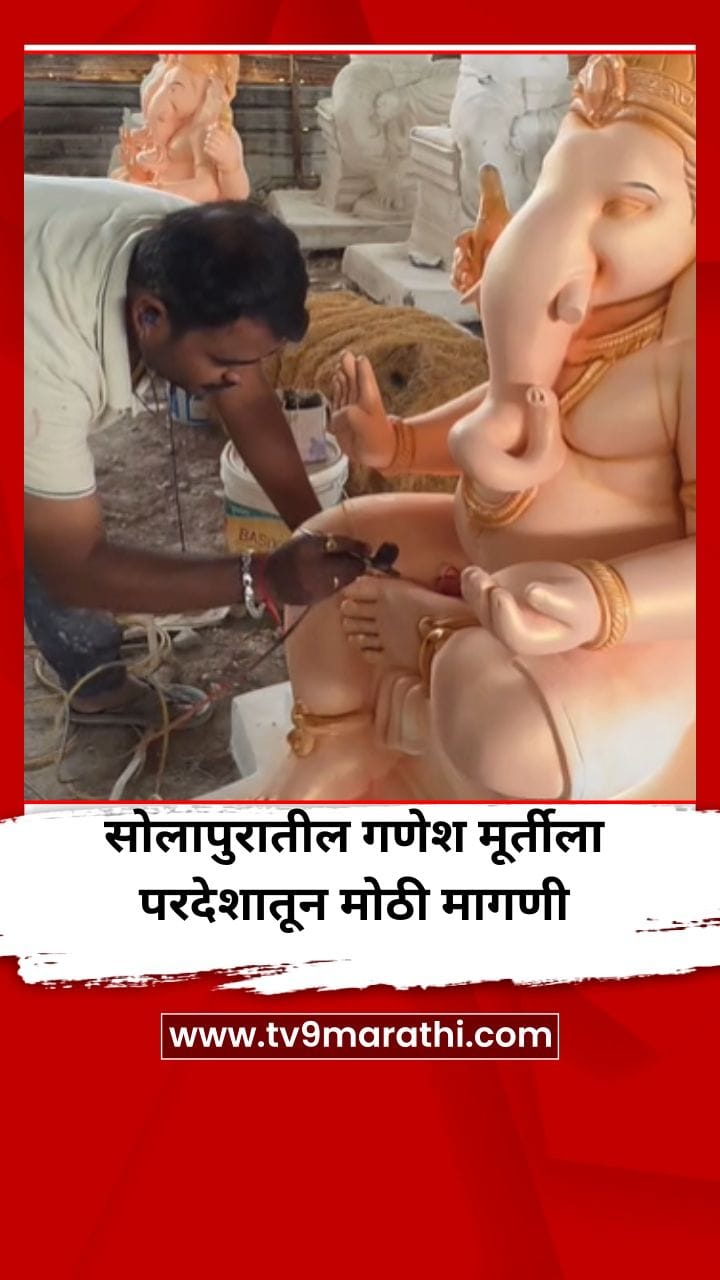 सोलापुरातील गणेश मूर्तीला परदेशातून मोठी मागणी-1749274