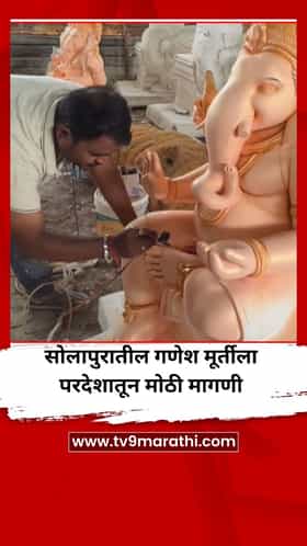 सोलापुरातील गणेश मूर्तीला परदेशातून मोठी मागणी