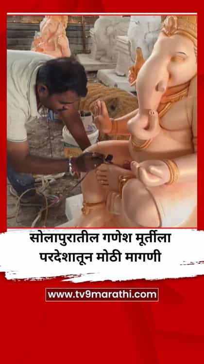 सोलापुरातील गणेश मूर्तीला परदेशातून मोठी मागणी-1749274