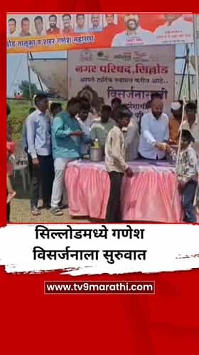 सिल्लोडमध्ये गणेश विसर्जनाला सुरुवात