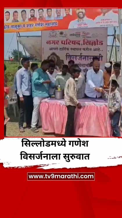 सिल्लोडमध्ये गणेश विसर्जनाला सुरुवात-1764269