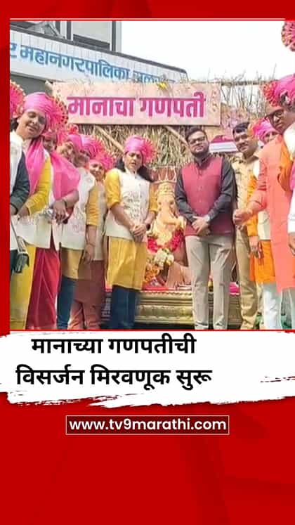 जळगावात महापालिकेच्या मानाच्या गणपतीची विसर्जन मिरवणूक सुरू-1764262