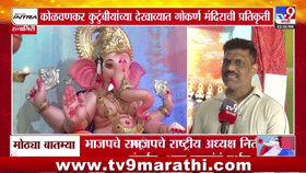 कोळवणकर कुटुंबियांचा पर्यावरणपूरक गोकर्ण मंदिराचा देखावा आणि आत्मलिंग कथा