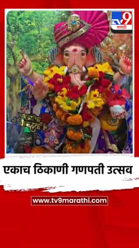एकाच ठिकाणी गणपती उत्सव साजरा करण्याची पद्धत