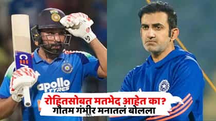 रोहित शर्मा अन् गौतम गंभीरमध्ये खरंच मतभेद? गंभीरने स्वतःच केला खुलासा.