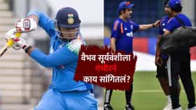 India vs Afghanistan : गंभीर अन् वैभव सूर्यवंशीमध्ये बराच वेळ चर्चा; प्लेइंग 11 मध्ये संधी मिळणार? सस्पेंस वाढला