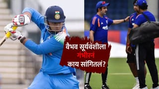 India vs Afghanistan : गंभीर अन् वैभव सूर्यवंशीमध्ये बराच वेळ चर्चा; प्लेइंग 11 मध्ये संधी मिळणार? सस्पेंस वाढला