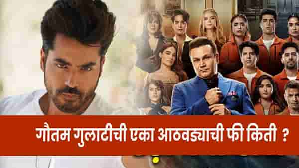 Rise And Fall 2 चा सर्वात महागडा स्पर्धक, गौतम गुलाटी एका आठवड्यासाठी किती घेतो फी ?