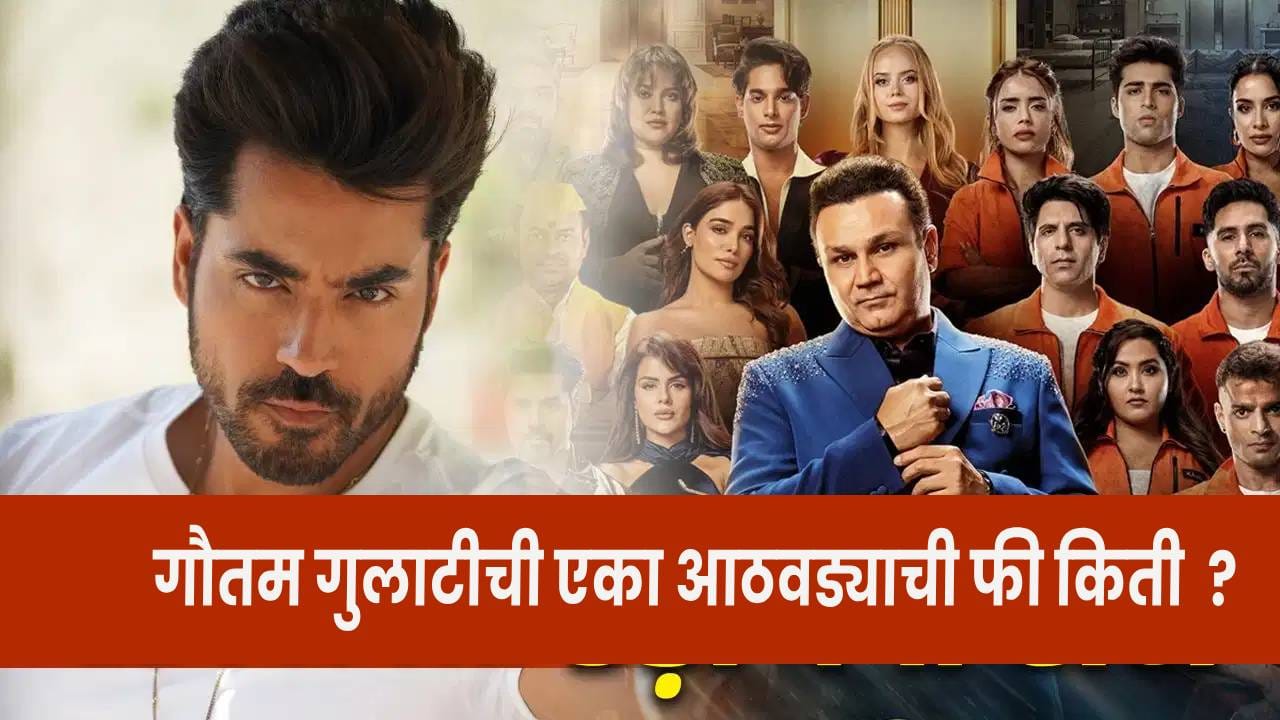 Rise And Fall 2 चा सर्वात महागडा स्पर्धक, गौतम गुलाटी एका आठवड्यासाठी किती घेतो फी ? Rise And Fall 2 चा सर्वात महागडा स्पर्धक, गौतम गुलाटी एका आठवड्यासाठी किती घेतो फी ?
