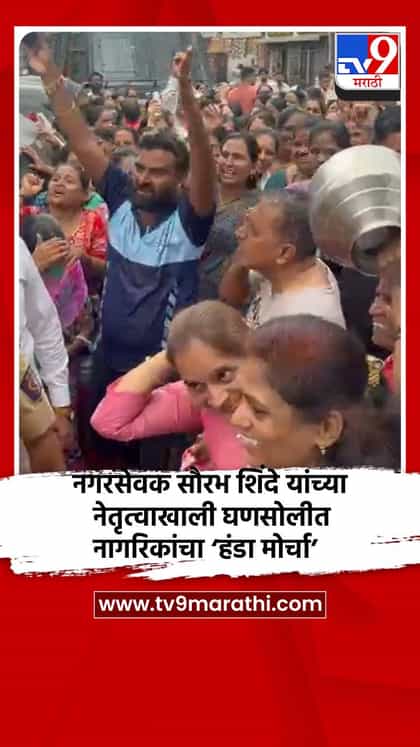नगरसेवक सौरभ शिंदे यांच्या नेतृत्वाखाली घणसोलीत नागरिकांचा ‘हंडा मोर्चा’-1748609