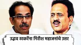 Girish Mahajan: गोपीनाथ मुंडे यांच्या मृत्यूबद्दल... उद्धव ठाकरे यांच्या शंकेनंतर गिरीश महाजन यांनी दिले असे उत्तर