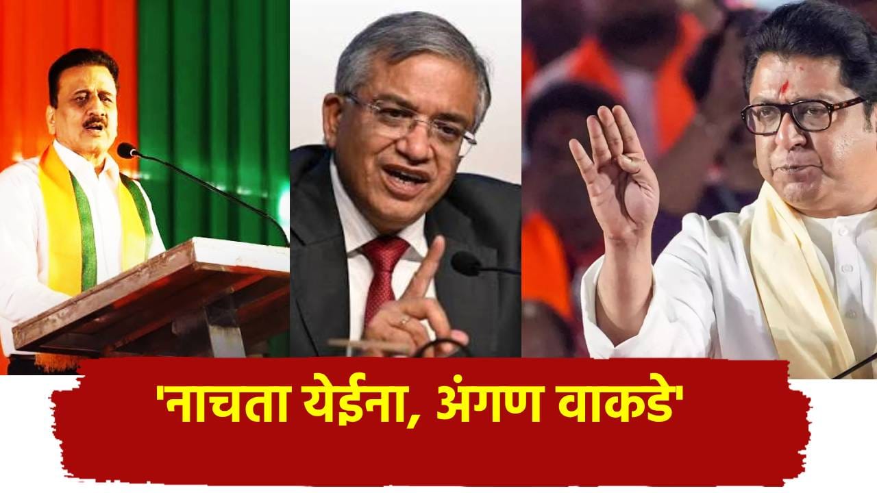 Girish Mahajan: 'नाचता येईना, अंगण वाकडे', SIR वरून राज ठाकरेंसह विरोधकांवर गिरीश महाजन यांचा निशाणा, म्हणाले... Girish Mahajan: 'नाचता येईना, अंगण वाकडे', SIR वरून राज ठाकरेंसह विरोधकांवर गिरीश महाजन यांचा निशाणा, म्हणाले...