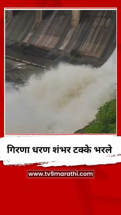 गिरणा धरण शंभर टक्के भरले, 175 गावांचा पाणीप्रश्न मिटणार-1757691