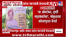 गोकुळ निवडणुका जाहीर होताच सतेज पाटलांची बॅनरबाजी, राजकीय हालचालींना वेग