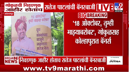 गोकुळ निवडणुका जाहीर होताच सतेज पाटलांची बॅनरबाजी, राजकीय हालचाली...-1753436