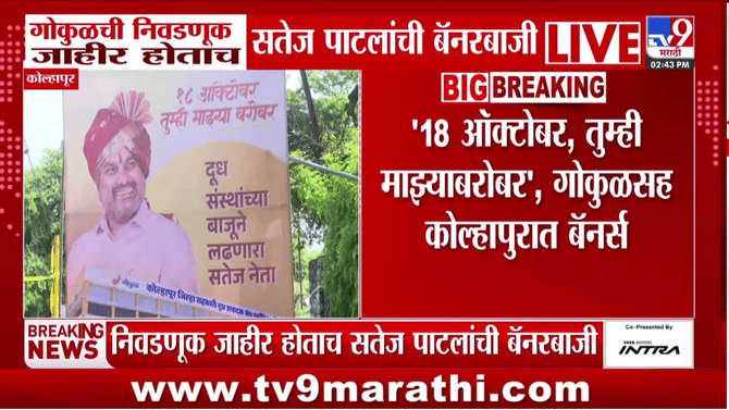 गोकुळ निवडणुका जाहीर होताच सतेज पाटलांची बॅनरबाजी, राजकीय हालचालींना वेग