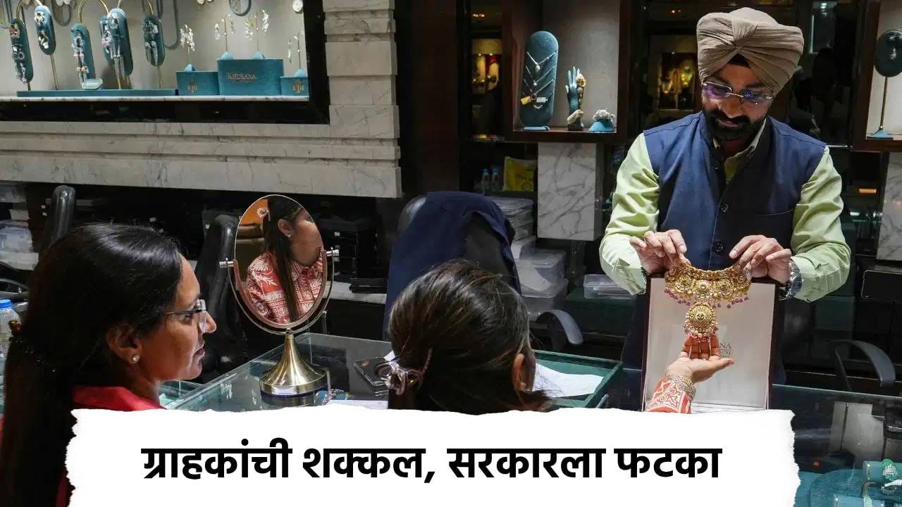 Gold Market: सोने खरेदीवर 5 हजार ते 70 हजारांची बचत! सोन्याच्या वाढत्या किंमतीत ग्राहकांची अनोखी शक्कल Gold Market: सोने खरेदीवर 5 हजार ते 70 हजारांची बचत! सोन्याच्या वाढत्या किंमतीत ग्राहकांची अनोखी शक्कल
